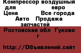 Компрессор воздушный для Cummins 6CT, 6L евро 2 › Цена ­ 8 000 - Все города Авто » Продажа запчастей   . Ростовская обл.,Гуково г.